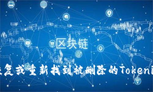 如何恢复或重新找到被删除的Tokenim钱包?