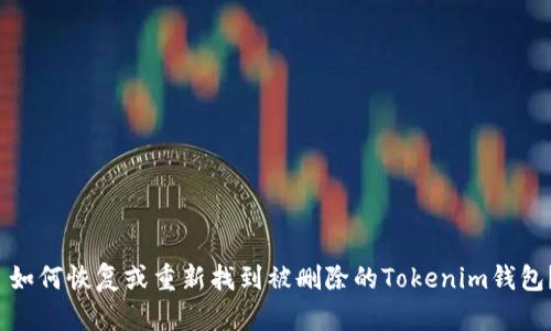 如何恢复或重新找到被删除的Tokenim钱包?