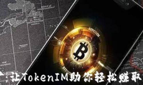 手机挖矿:让TokenIM助你轻松赚取数字资产
