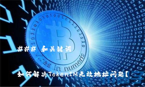 ### 和关键词
如何解决TokenIM无效地址问题?