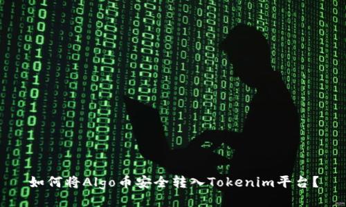如何将Algo币安全转入Tokenim平台?