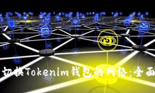 如何切换Tokenim钱包的网络:全面指南