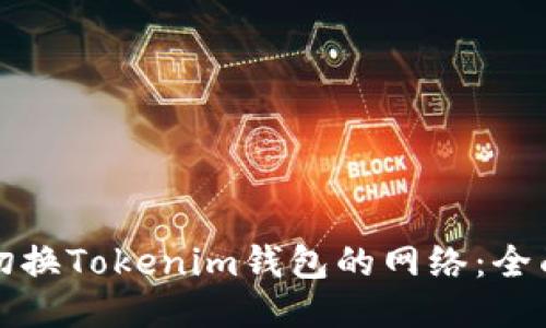 如何切换Tokenim钱包的网络:全面指南
