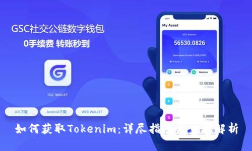 如何获取Tokenim:详尽指南与步骤解析