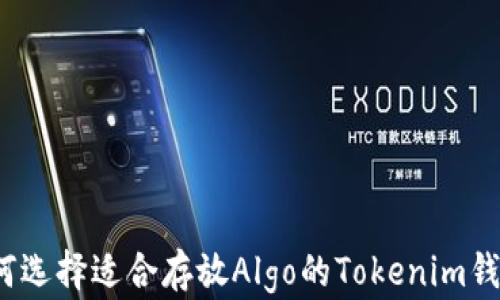 如何选择适合存放Algo的Tokenim钱包?