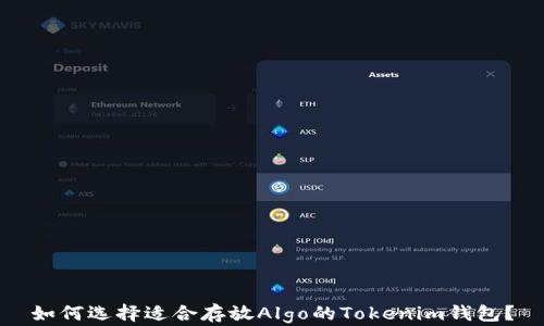 如何选择适合存放Algo的Tokenim钱包?