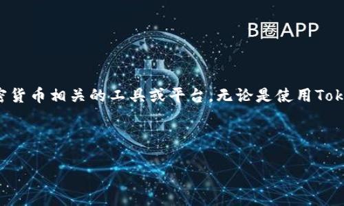 在讨论如何退出Tokenim之前,我们需要明确Tokenim的背景和使用场景。Tokenim是一种区块链技术或加密货币相关的工具或平台。无论是使用Tokenim进行交易还是投资,退出过程的具体步骤可能会有所不同。以下是一个相关的、关键词和内容大纲示例。
###
如何安全退出Tokenim:完整指南与常见问题解答