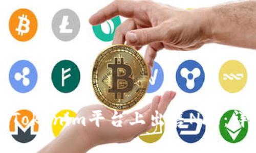 如何在Tokenim平台上出售NFT:详细指南