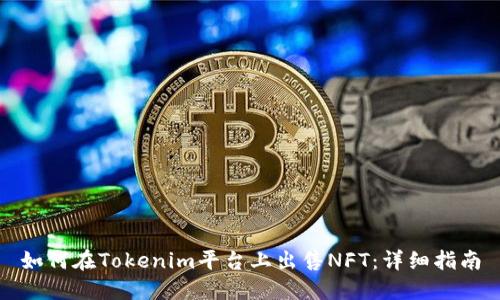 如何在Tokenim平台上出售NFT:详细指南