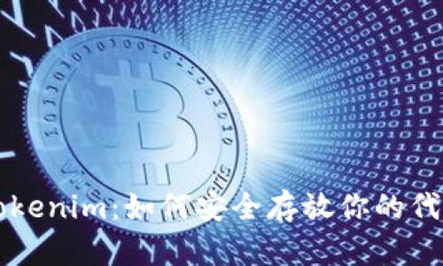 Tokenim:如何安全存放你的代币