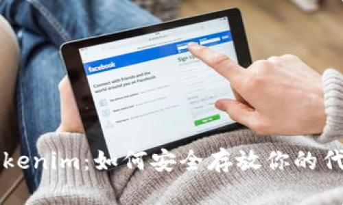 Tokenim:如何安全存放你的代币