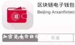 下一个加密货币价格预测:未来市场趋势分析