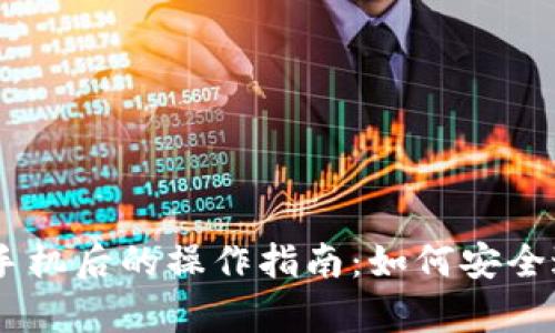 Tokenim钱包换手机后的操作指南:如何安全迁移和恢复钱包?
