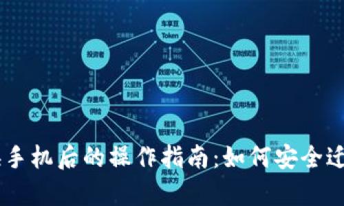 Tokenim钱包换手机后的操作指南:如何安全迁移和恢复钱包?