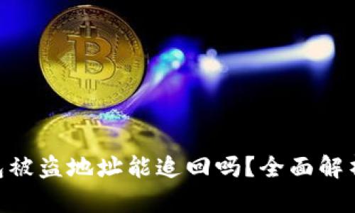 Tokenim钱包被盗地址能追回吗?全面解析及解决方案