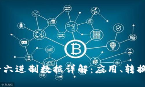 Tokenim 十六进制数据详解:应用、转换及实用指南