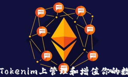 如何在Tokenim上管理和增值你的数字资产
