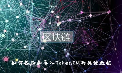 如何备份和导入TokenIM的关键数据