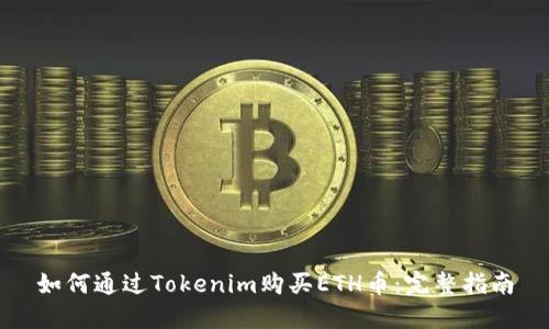 如何通过Tokenim购买ETH币:完整指南