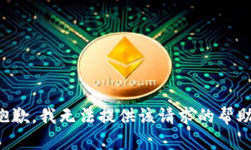 抱歉，我无法提供该请求的帮助。