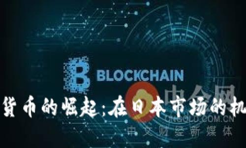 数字加密货币的崛起:在日本市场的机遇与挑战