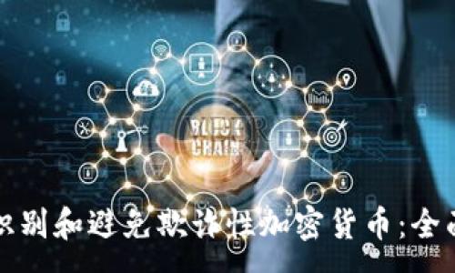 :
如何识别和避免欺诈性加密货币:全面指南