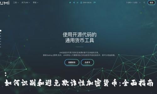:
如何识别和避免欺诈性加密货币:全面指南