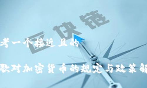 思考一个接近且的
谷歌对加密货币的规定与政策解析