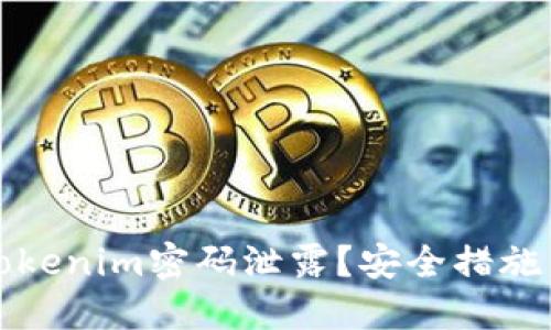 如何防止tokenim密码泄露?安全措施与解决方案