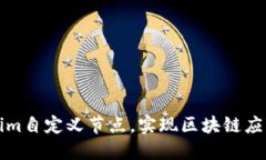 如何搭建Tokenim自定义节点,实现区块链应用的最