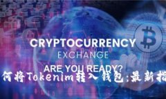 如何将Tokenim转入钱包:最新指南