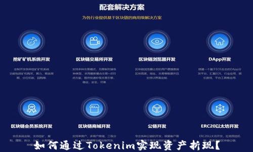 如何通过Tokenim实现资产折现?