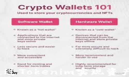 如何通过Tokenim实现资产折现?