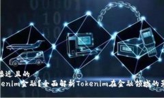 思考一个接近且的什么是Tokenim金融?全面解析