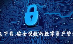 IM钱包下载:安全便捷的数字资产管理工具