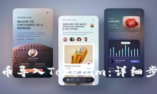 如何将数字货币导入Tokenim:详细步骤与注意事项