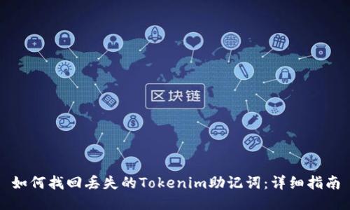 如何找回丢失的Tokenim助记词:详细指南
