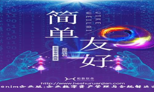 Tokenim企业版:企业数字资产管理与合规解决方案