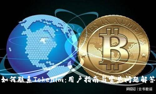 如何联系Tokenim:用户指南与常见问题解答