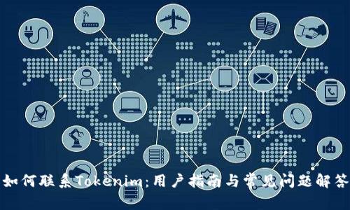 如何联系Tokenim:用户指南与常见问题解答