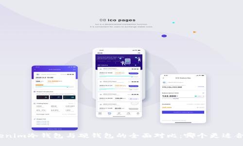 Tokenim冷钱包与硬钱包的全面对比:哪个更适合你?