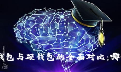 Tokenim冷钱包与硬钱包的全面对比:哪个更适合你?