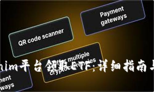 如何通过Tokenim平台领取ETF:详细指南与常见问题解答