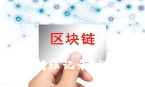 如何删除Tokenim钱包转账记录?详细指南与常见问题解答