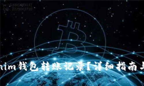 如何删除Tokenim钱包转账记录?详细指南与常见问题解答