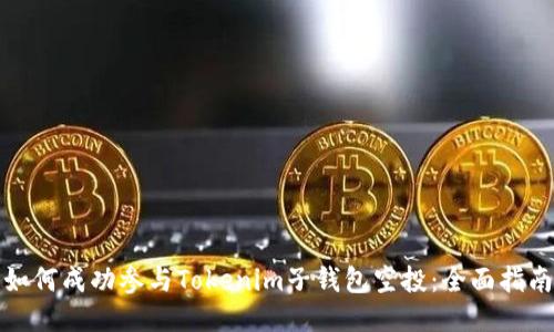 如何成功参与Tokenim子钱包空投:全面指南