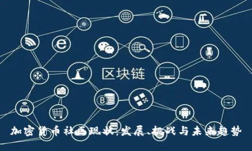加密货币社区现状:发展、挑战与未来趋势