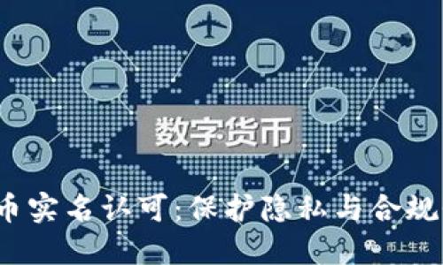 加密货币实名认可:保护隐私与合规性的平衡