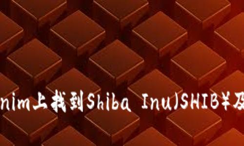 如何在Tokenim上找到Shiba Inu(SHIB)及其交易指南