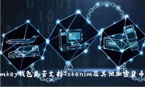 imkey钱包是否支持Tokenim及其他加密货币?